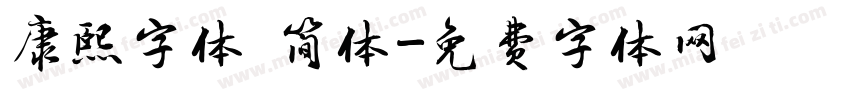 康熙字体 简体字体转换